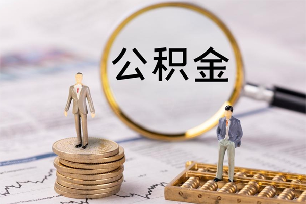 荣成离职后公积金怎么取出来（离职后公积金如何取）