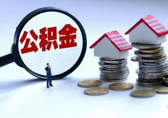 荣成公积金离开提出（公积金离职后取出来划算吗）